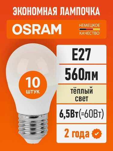 Изображение товара Лампочка светодиодная E27 OSRAM LED Value P 560лм, 6,5Вт 3000К теплый свет, матовая 10 шт