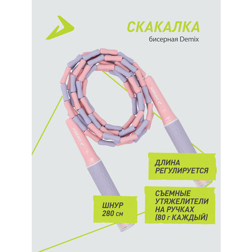 Скакалка бисерная Demix