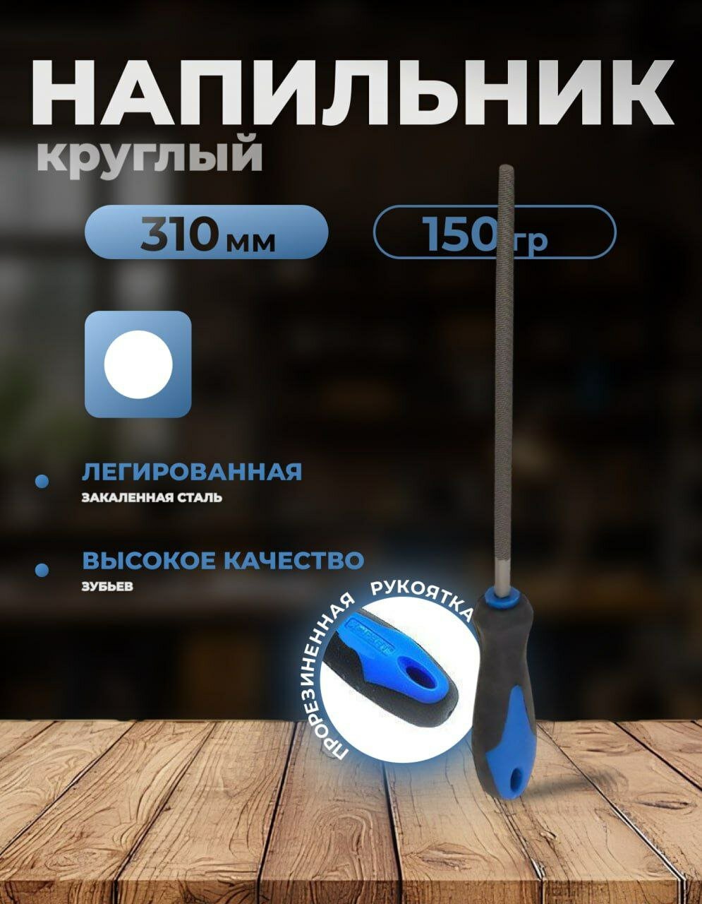 Напильник круглый по металлу 200мм