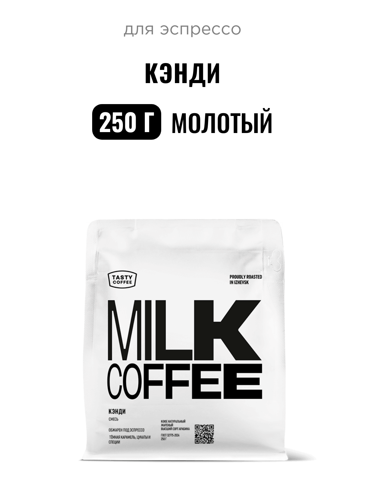 Кофе для эспрессо Кэнди Tasty Coffee, средний помол, 250 г
