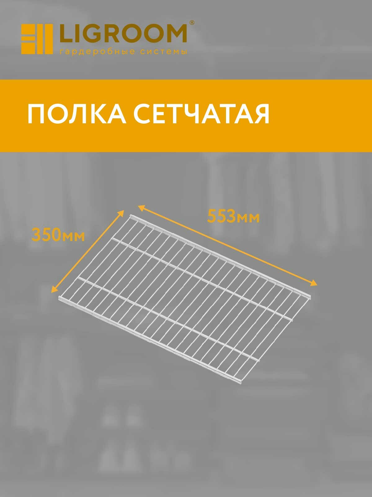 Полка 553х350 для гардеробной системы LIGROOM  белая