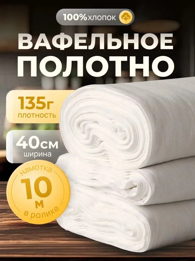 Вафельное полотно отбеленное 40см 140г намотка 10 м.