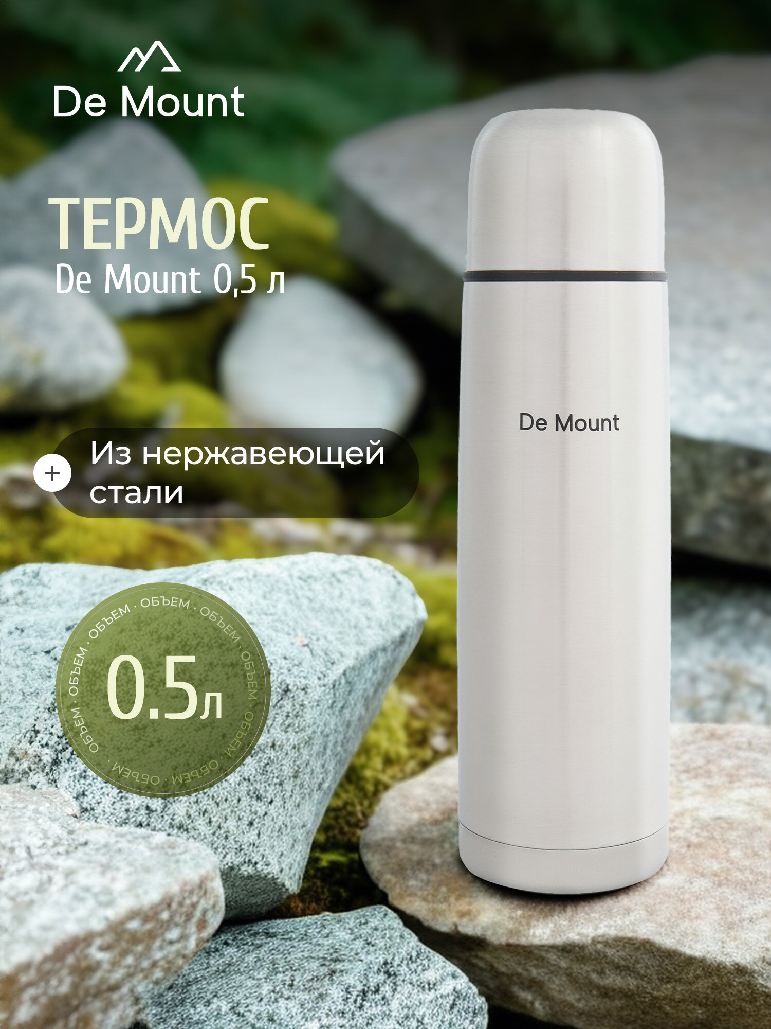 Термос De Mount, 0.5 л
