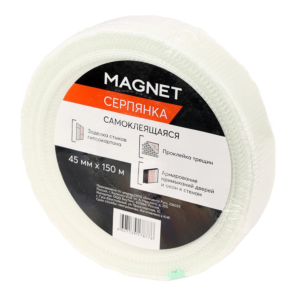 Серпянка самоклеящаяся MAGNET 45 мм 150 м