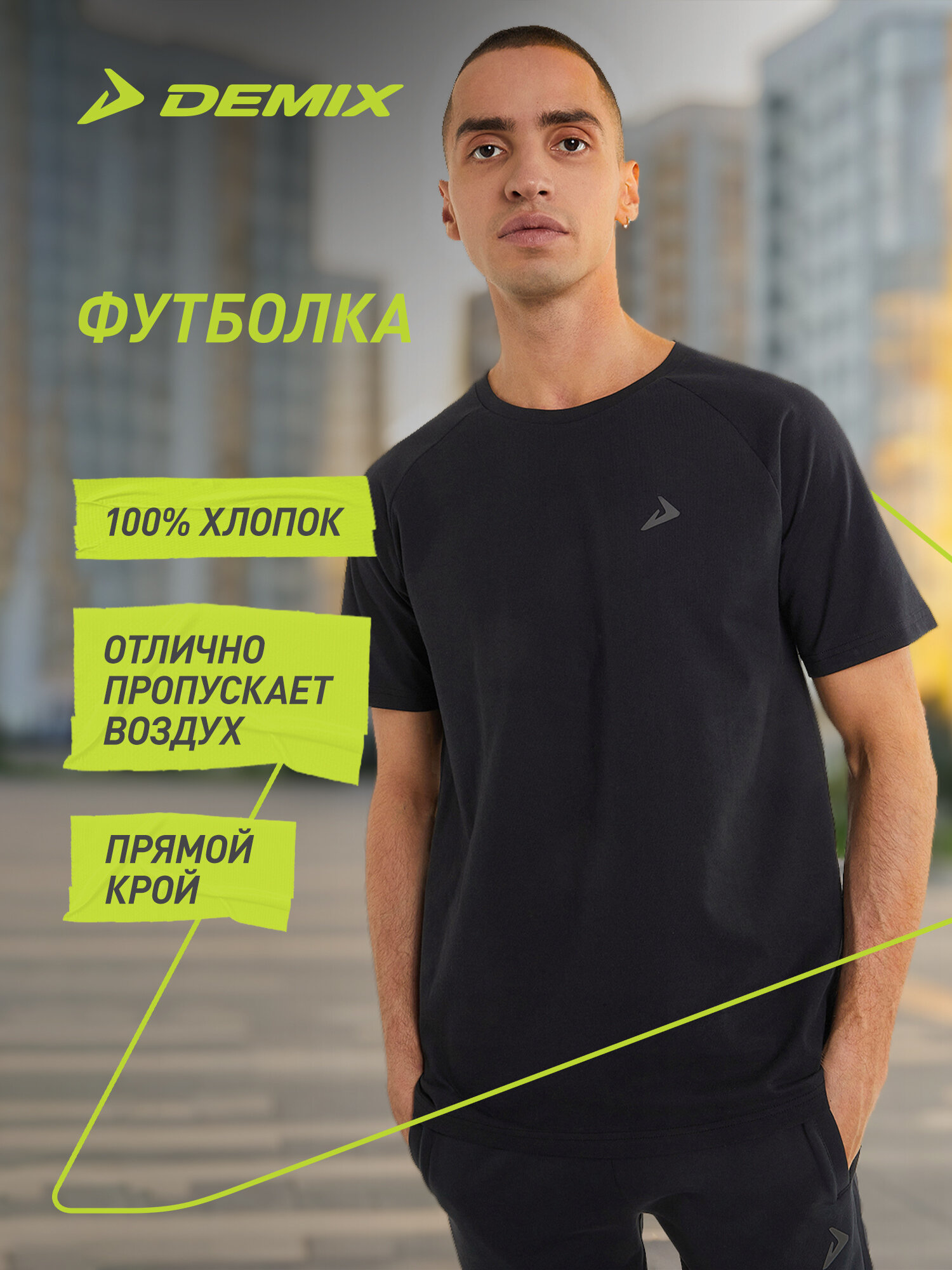 Футболка Demix Basic