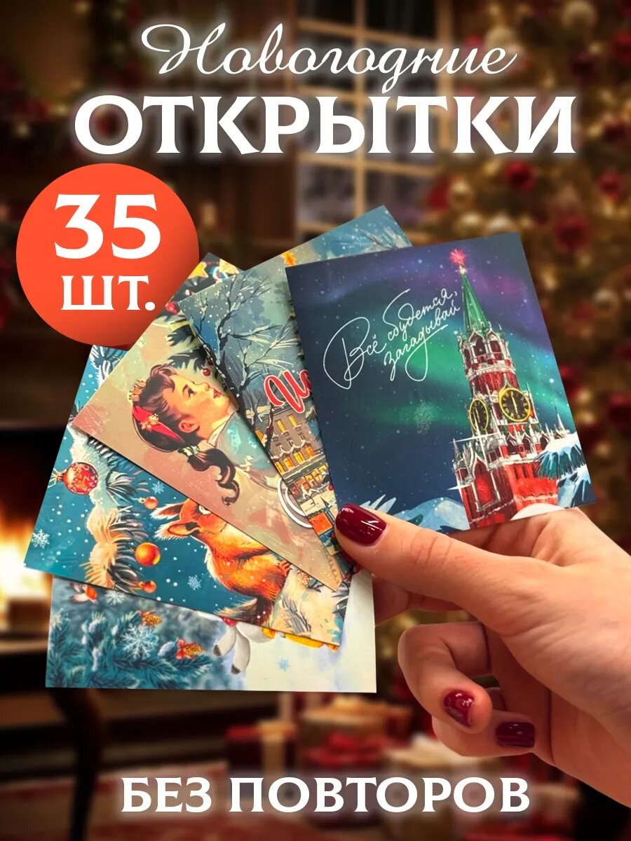 Набор мини-открыток новогодних «С Новым годом!» СССР 35 штук 8 x 10 см для подарка на Новый год