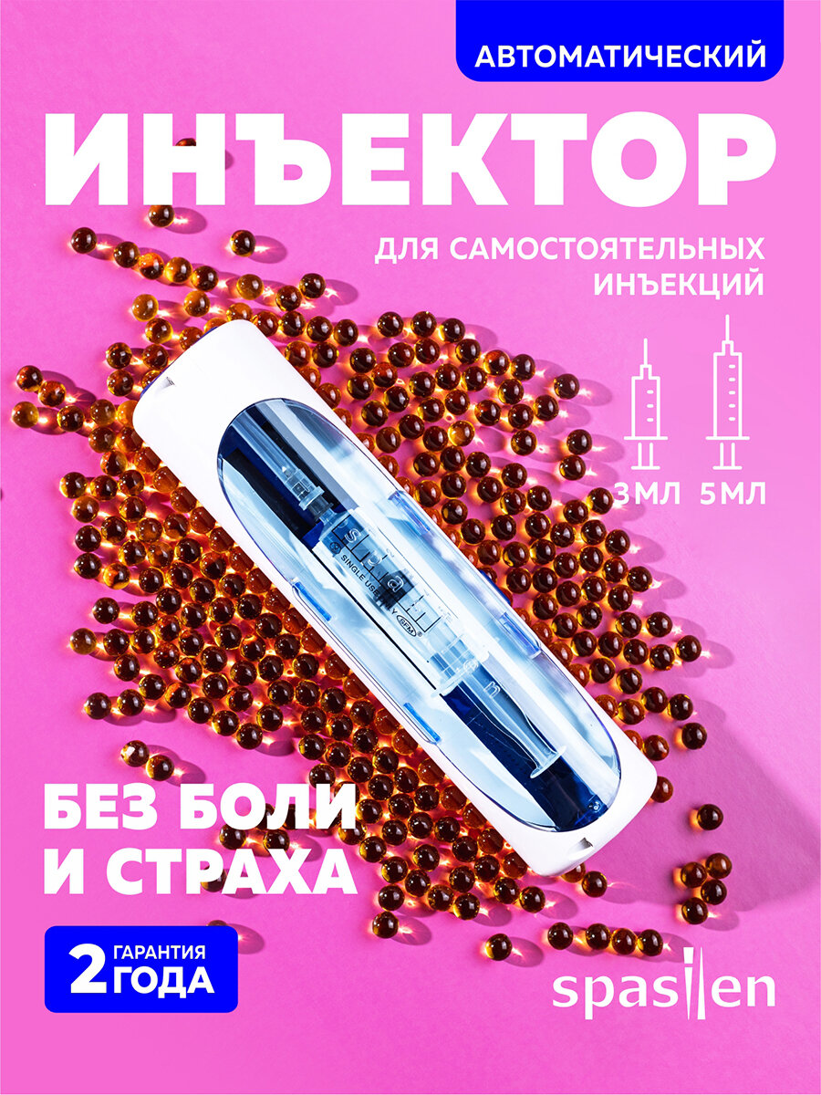 Автоматический инъектор Спасилен (Spasilen). Шприц-пистолет для самостоятельных инъекций.