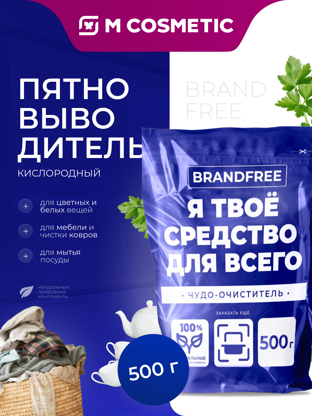 Очиститель Brandfree "Кислородный очиститель Я твоё средство от всего", 500 г