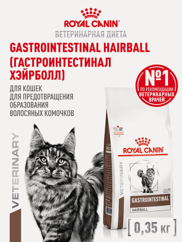 Изображение товара Сухой корм для кошек Royal Canin Gastrointestinal Hairball ветеринарный, для выведения шерсти, 350 г