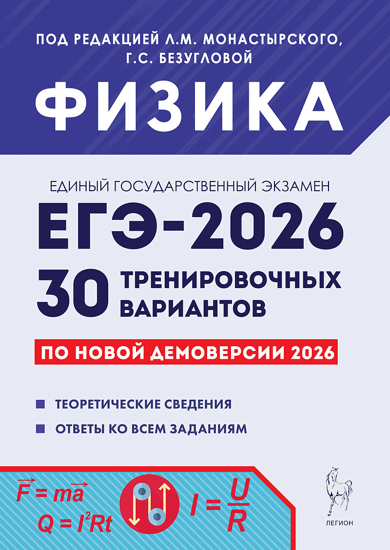 ЕГЭ 2026. Физика. 30 тренировочных вариантов по демоверсии 2026 года 2025 Безуглова Г. С Монастырский Л. М Джужук И. И Игнатова Ю. А Матюшкина Л. В Россинская С. А Чужданова Е. Н Якунина О. Б.