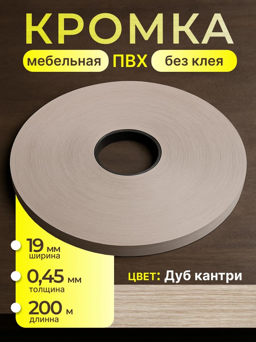 Кромка мебельная пвх без клея 0.45*19 мм дуб кантри 200 м