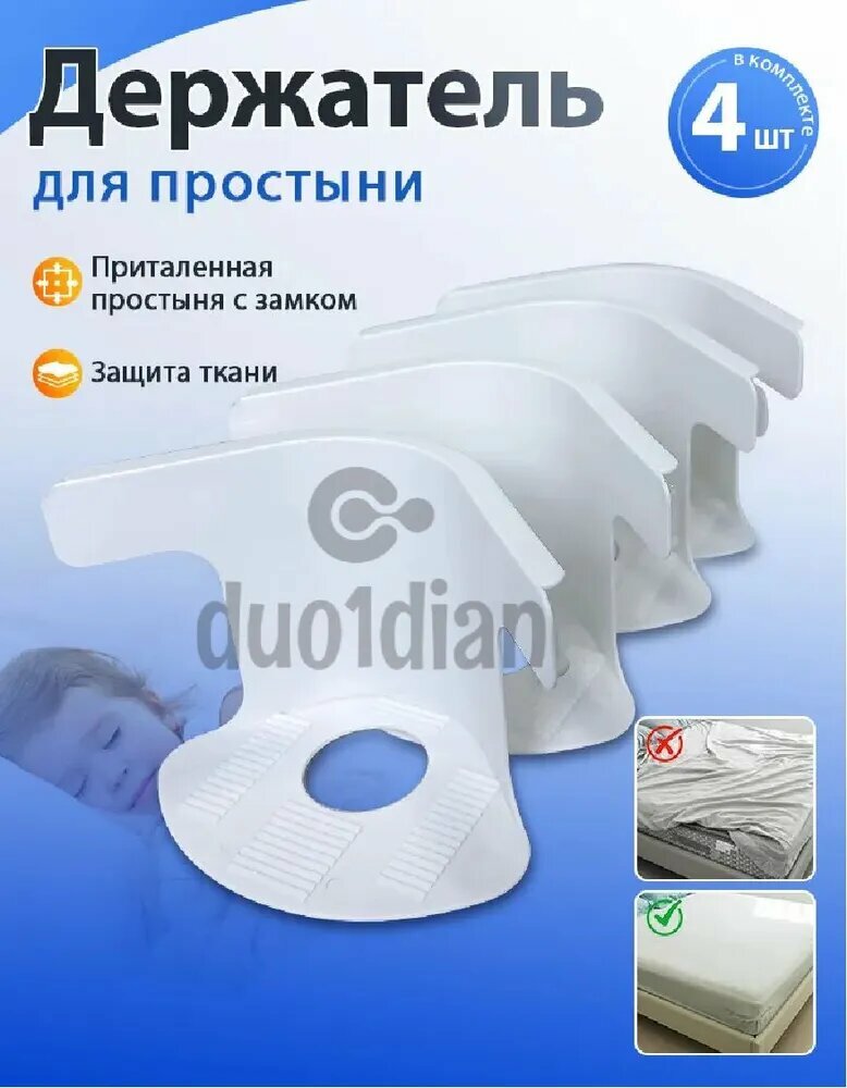 Держатель простыни фиксатор наматрасника белое* 4 шт набор Фиксаторы для одеяла и простыни