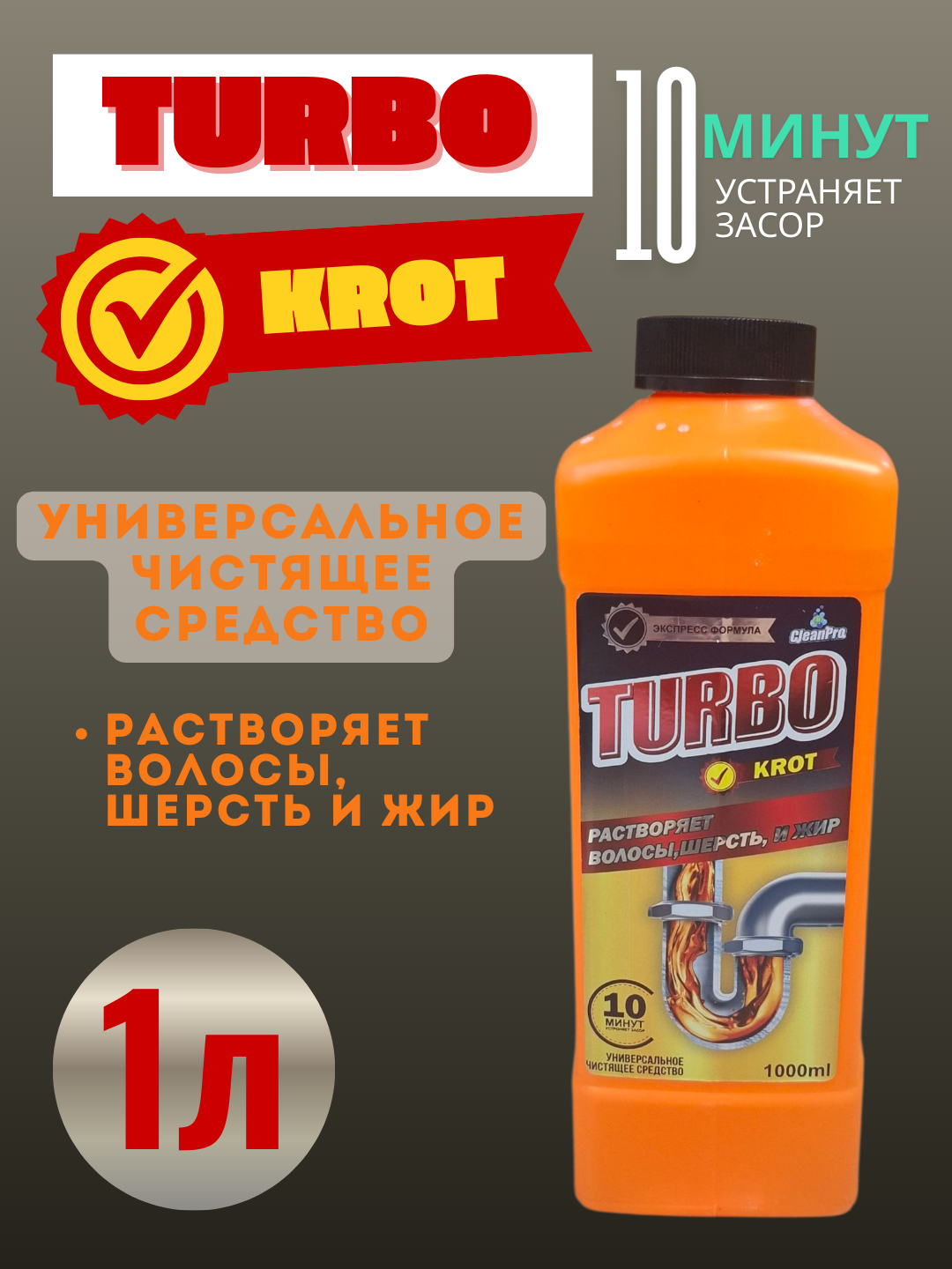 Универсальное чистящее средство для труб - TURBO KROT