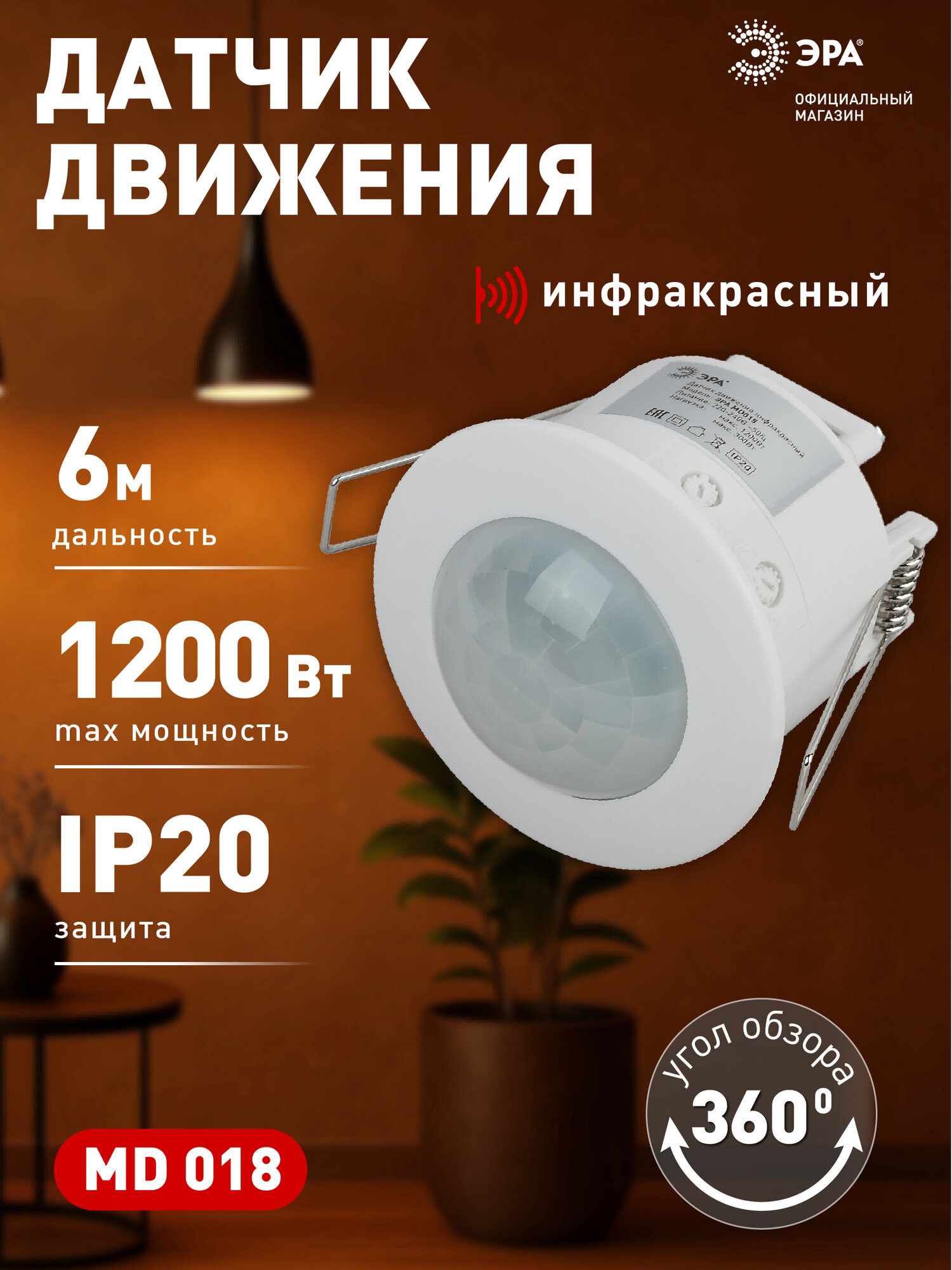 Датчик движения 220в ЭРА MD 018 1200Вт IP20