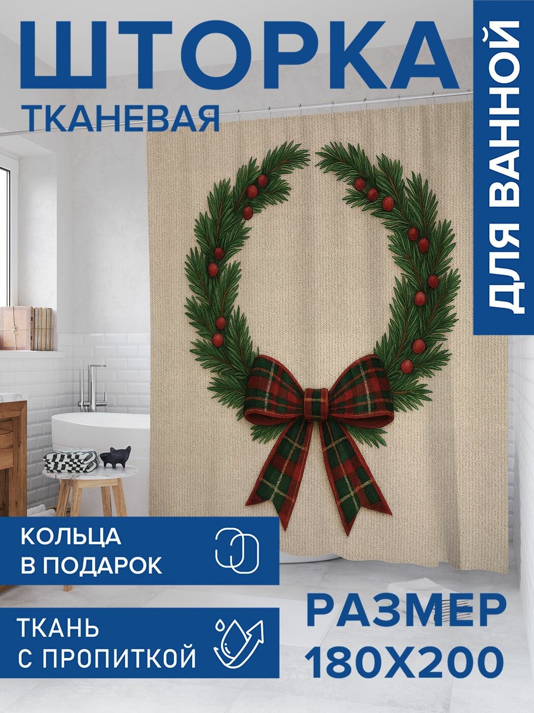 Штора для ванной комнаты тканевая 180х200 с водоотталкивающей пропиткой 