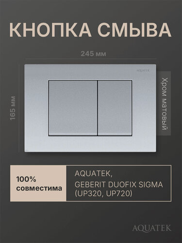 Изображение товара Кнопка смыва для инсталляции Geberit Sigma, Aquatek, хром матовый, квадратная