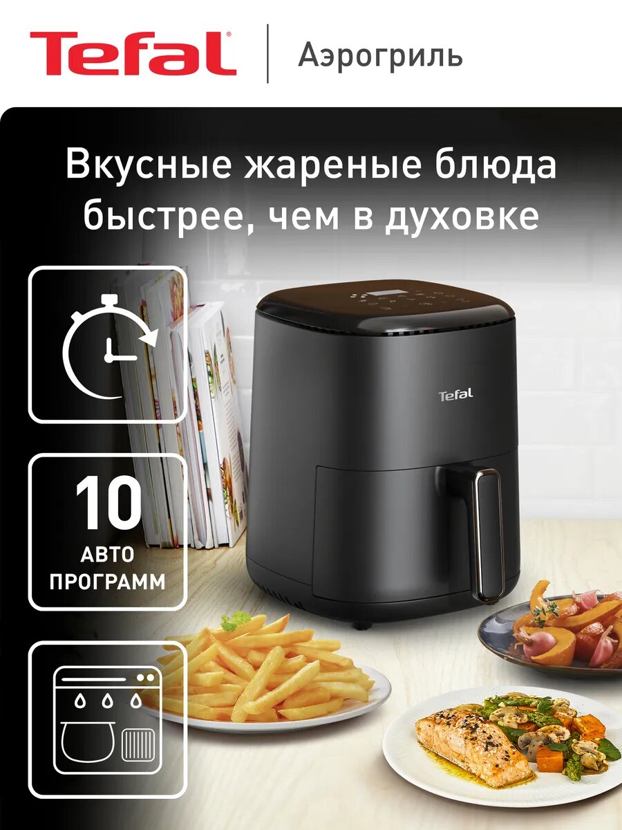 Аэрогриль электрический Tefal 3 л, 10 автопрограмм, Easy Fry Compact, EY145810