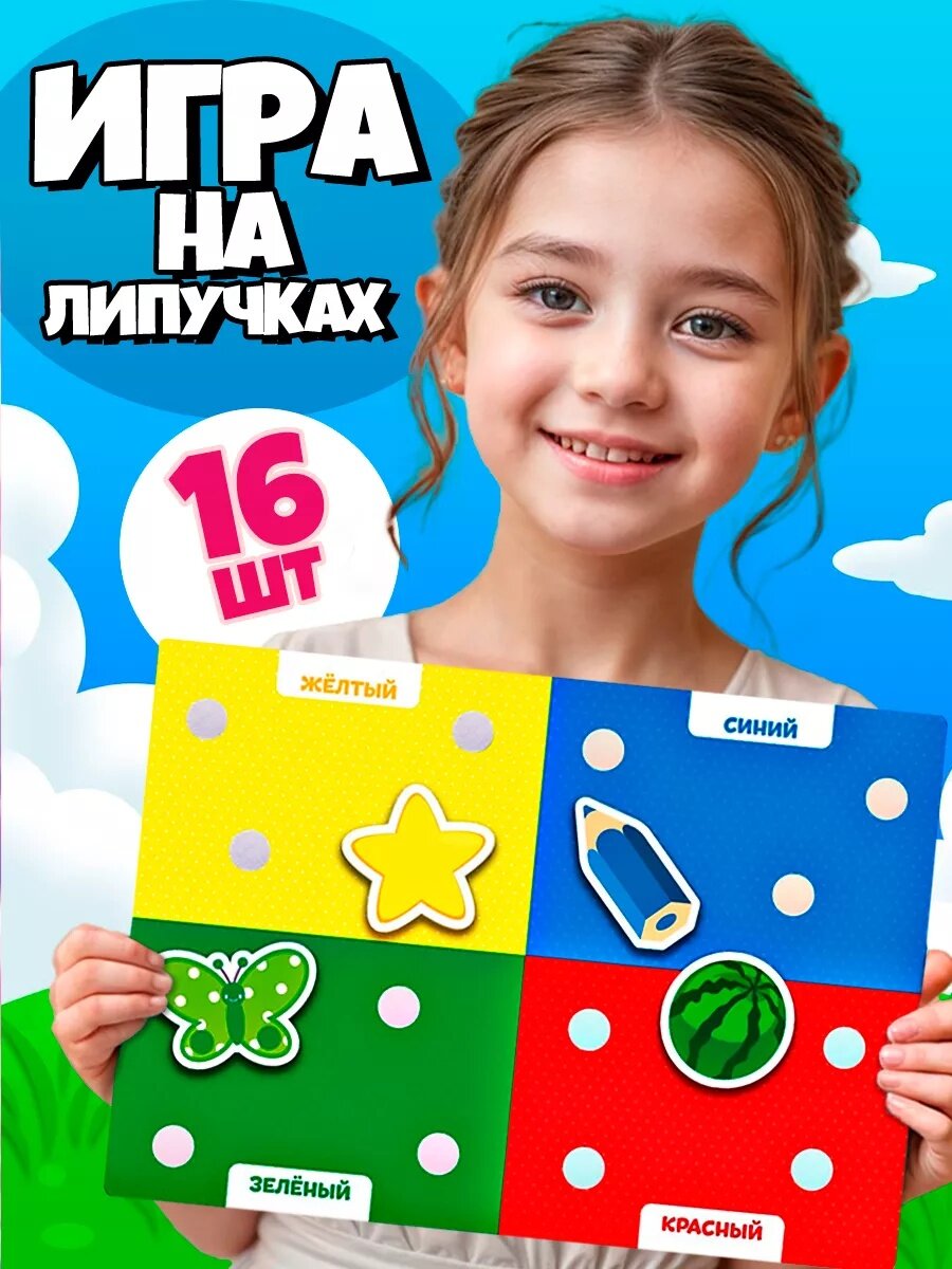 Игра развивающая на липучках Веселые липучки "Цвета" 1 поле 21х30 см 16 липучек