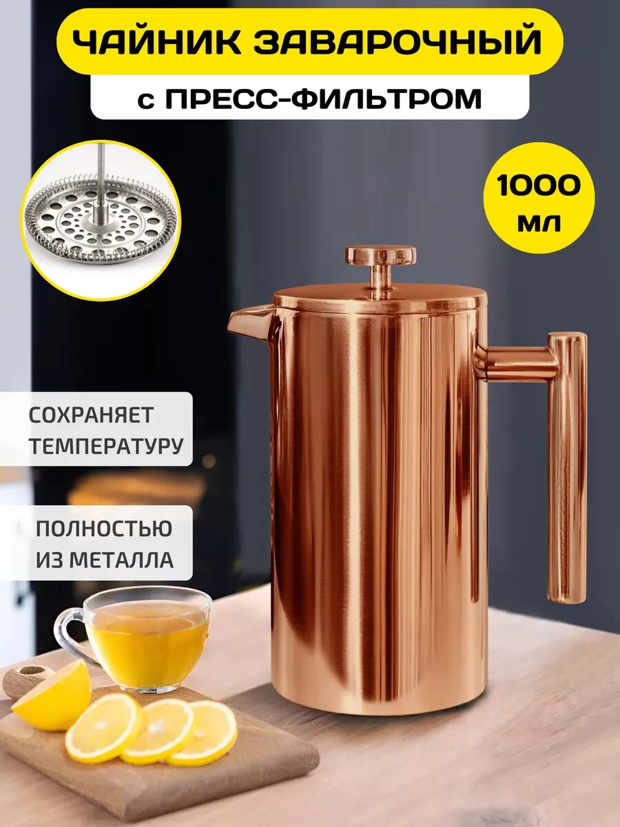 Чайник заварочный из нержавеющей стали, Kukmara, 1 л, бронзовый