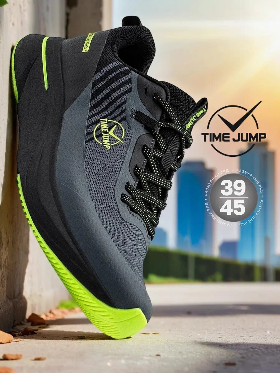 Кроссовки TimeJump