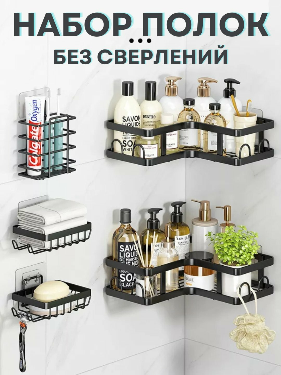 Набор полок без сверлений Полки для ванных комнат, душевых и туалетов