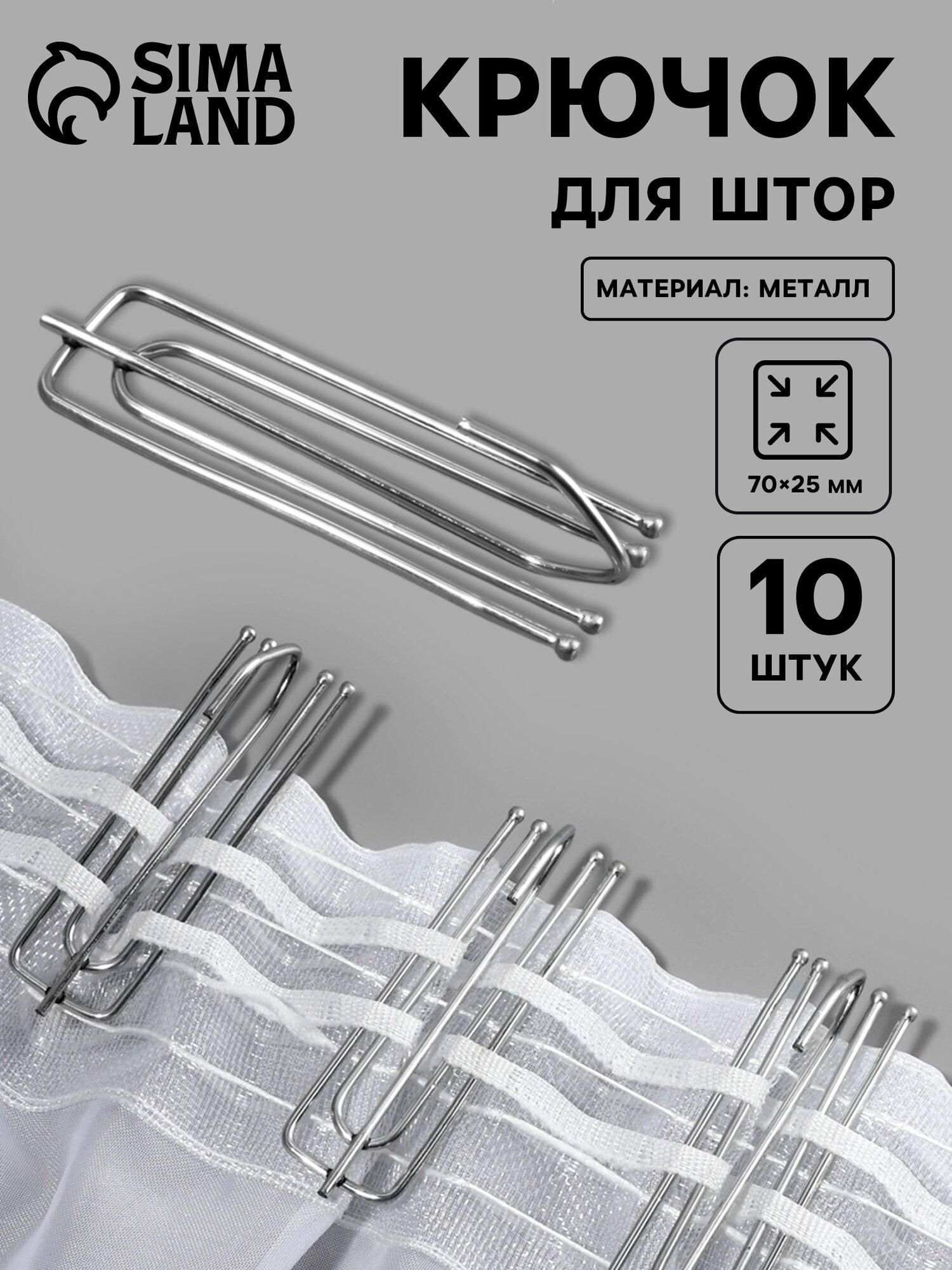 Крючки для штор 