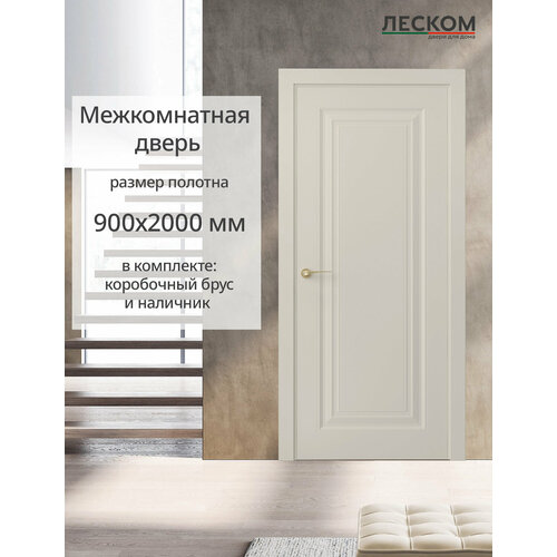 Дверь межкомнатная Леском К1 600х2000 глухая МДФ шарм мокко комплект с коробкой и наличником 21840₽