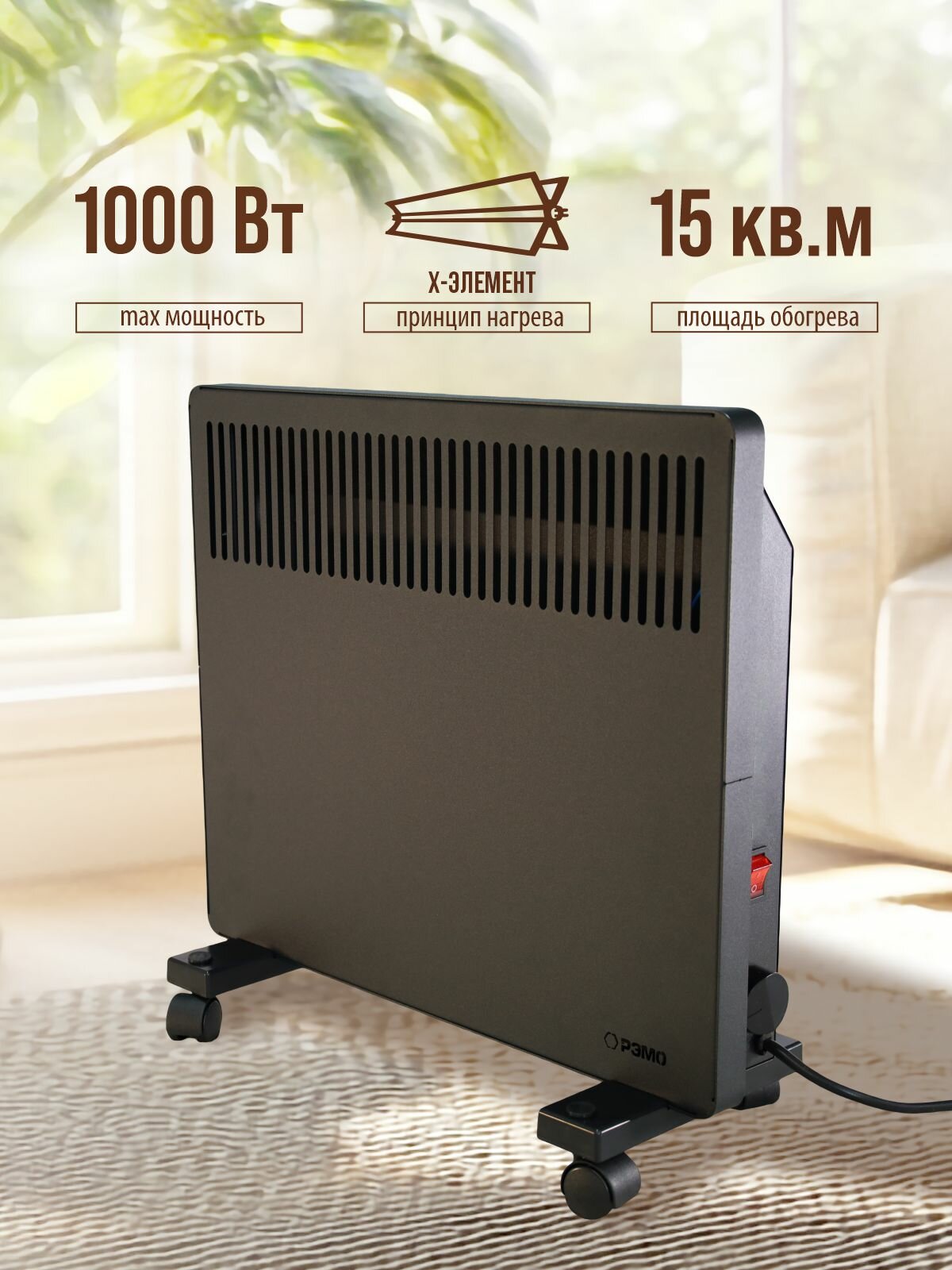 Конвектор - обогреватель электрический РЭМО Солнечный Бриз СБ-1000.1B черный 1000W (Х-элемент)
