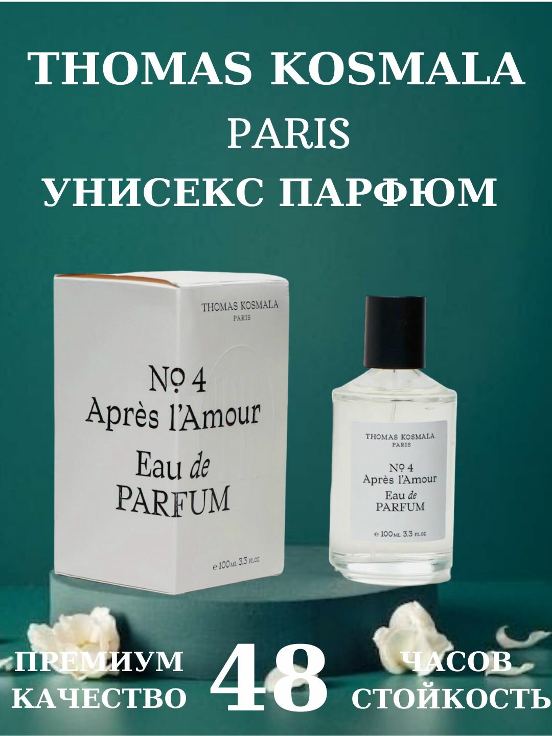 Духи Thomas Kosmala "Apres l'Amour" N04, унисекс, древесные, фужерные 10мл