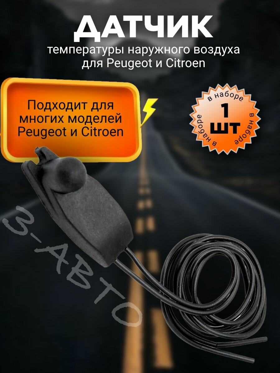 Датчик температуры наружного воздуха для Peugeot и Citroen