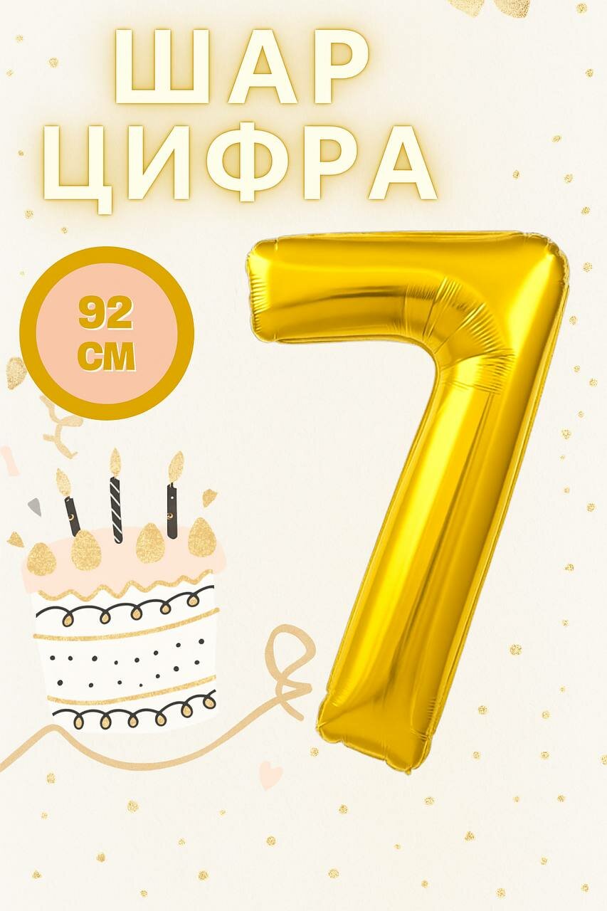 Шар фольгированный "Цифра 7", золотистый, 92см, для праздника