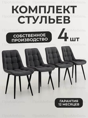 Изображение товара Стулья для кухни 4 шт со спинкой мягкие велюровые, цвет графит