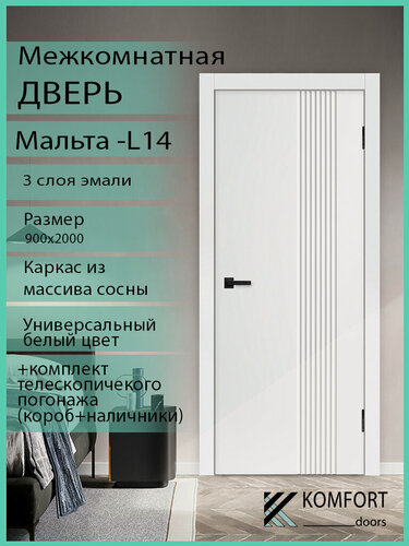 Изображение товара Дверь межкомнатная комплект с коробкой и наличниками Мальта L-14 белая эмаль, 900х2000мм, глухая