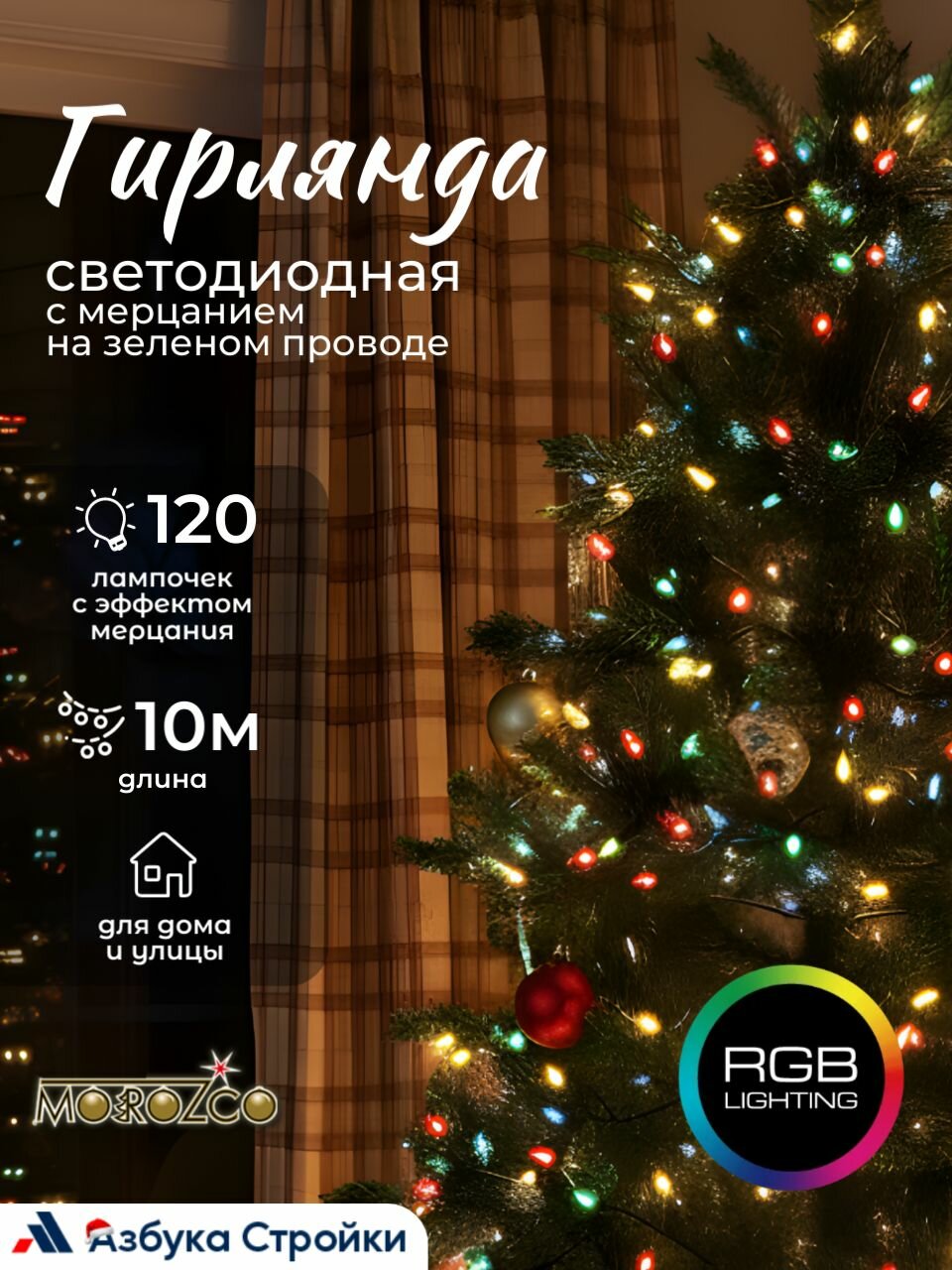 Электрогирлянда светодиодная интерьерная MOROZCO 10м 120 ламп разноцветная с эффектом мерцания