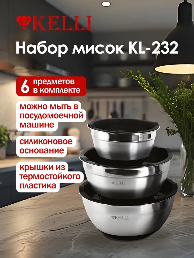 Набор мисок с крышками KELLI KL-232 нержавеющая сталь черный