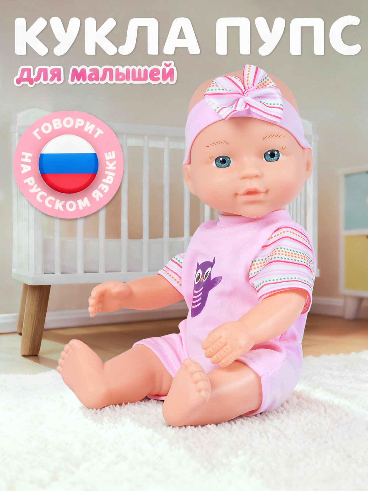 Интерактивная Кукла-Пупс 28 см смеется/плачет/говорит мелодии В. Шаинского игра в дочки-матери JB0213680