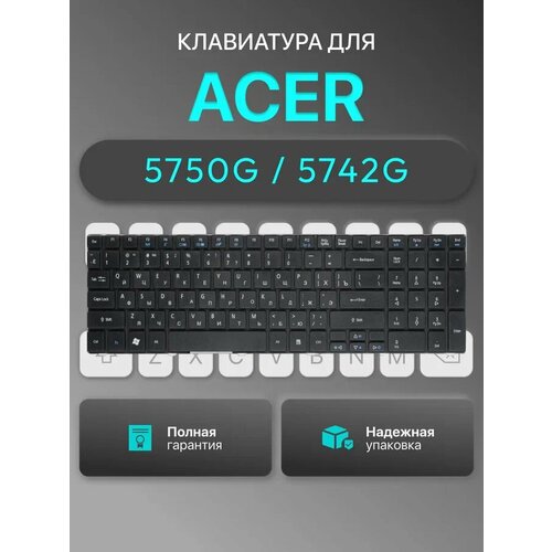 Клавиатура для Acer Aspire 5750G, 5750, 5560G, 5560, 5742G, 5742, 7750G, 7750, 5250, 5810T, 5542G, 5750ZG, 5733Z