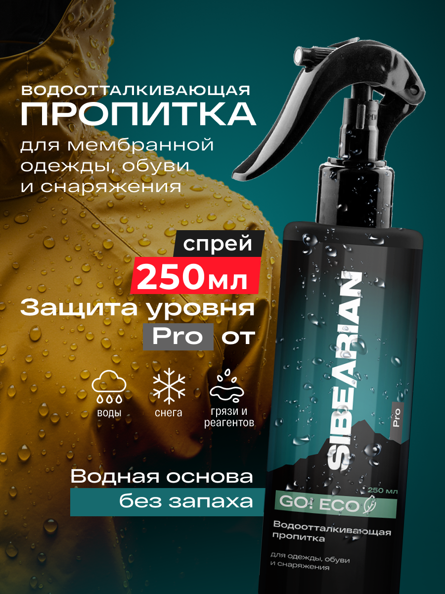 Водоотталкивающий спрей для обуви и одежды пропитка для мембраны SIBEARIAN PRO GO ECO 250 мл без запаха