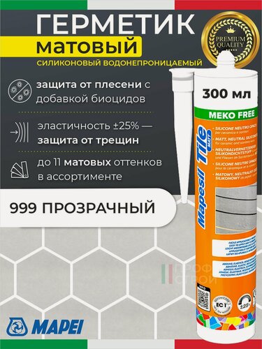 Изображение товара MAPEI Герметик матовый Mapesil TILE MATT цвет №999 Прозрачный (бесцветный) 300 мл - Силикон без блеска монтажный санитарный влагостойкий для плитки, ванной, сантехники и кухни с защитой от плесени
