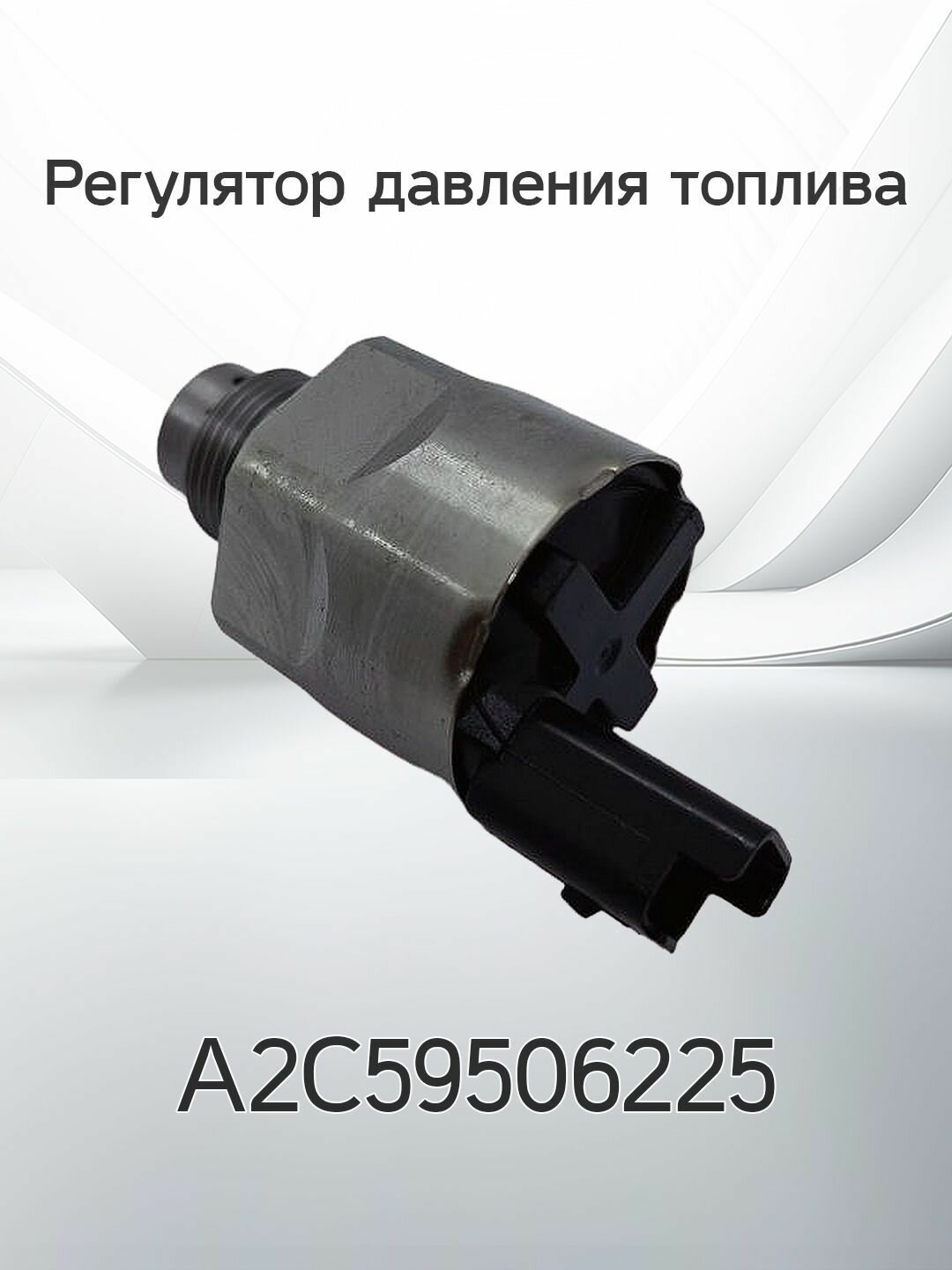 Регулятор давления топлива VDO A2C59506225
