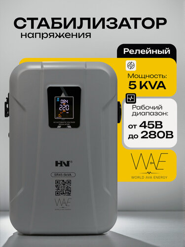 Изображение товара Стабилизатор напряжения HN SR45 5KVA