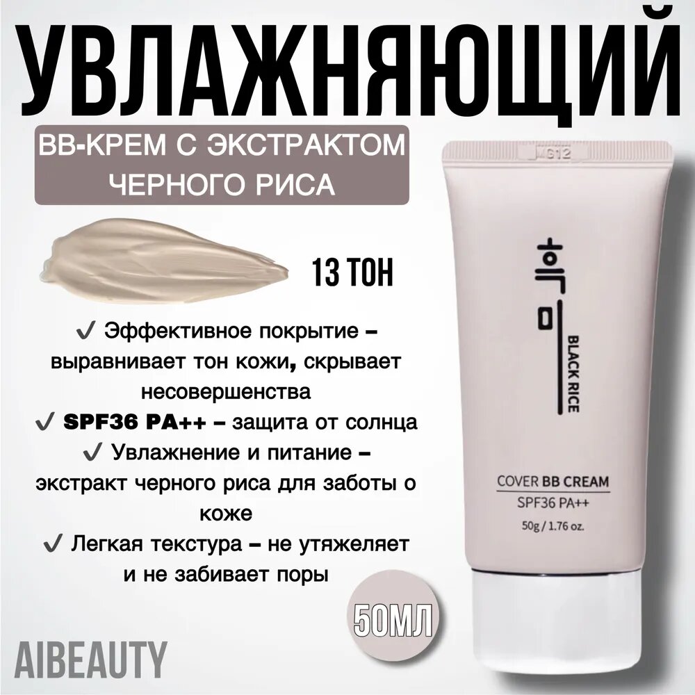 Увлажняющий BB-крем с экстрактом чёрного риса Black Rice Cover BB Cream SPF36 PA++ тон 13