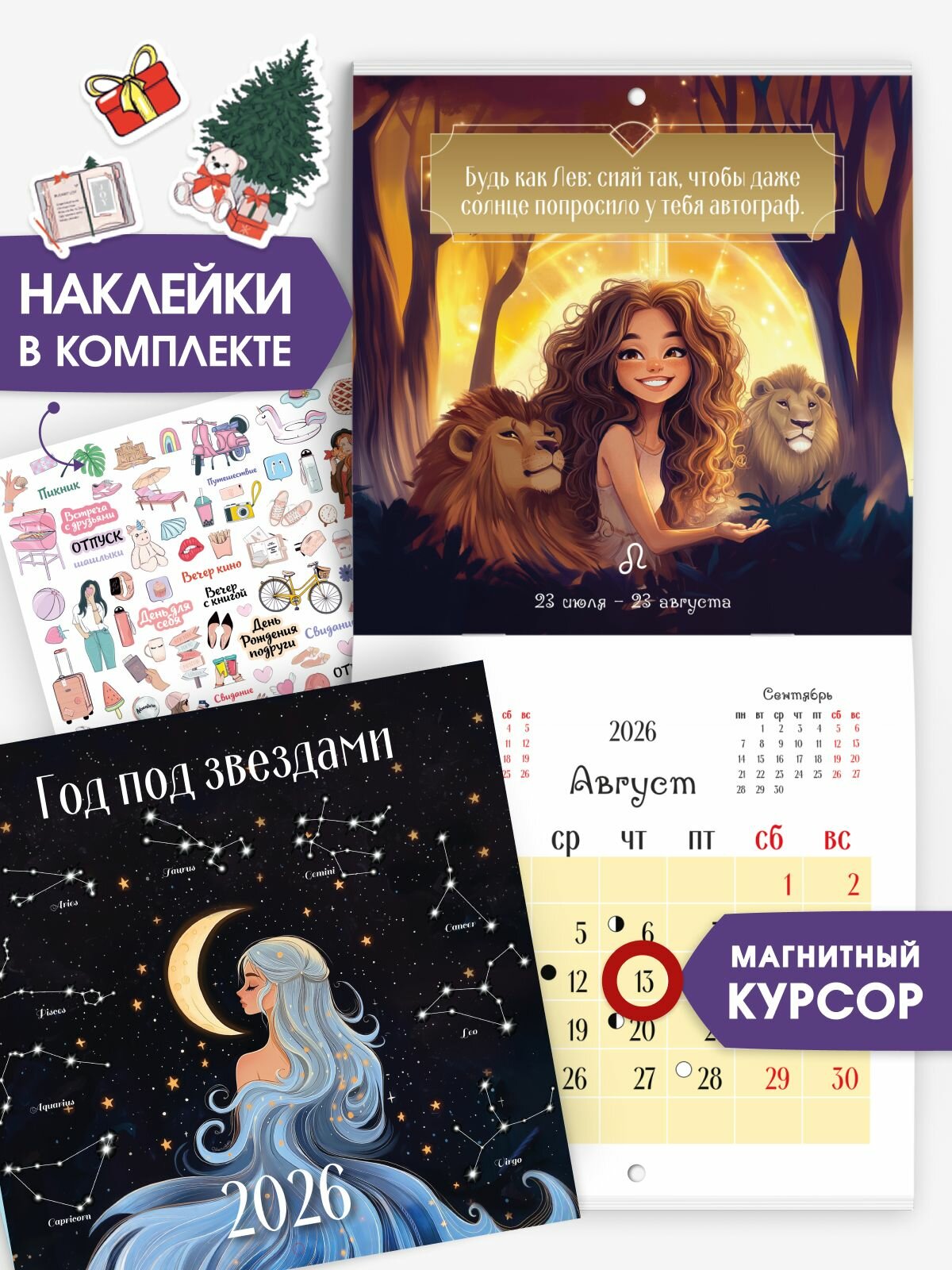 Календарь на 2026 год настенный с магнитным курсором, Год под звездами (знаки зодиака), новый год