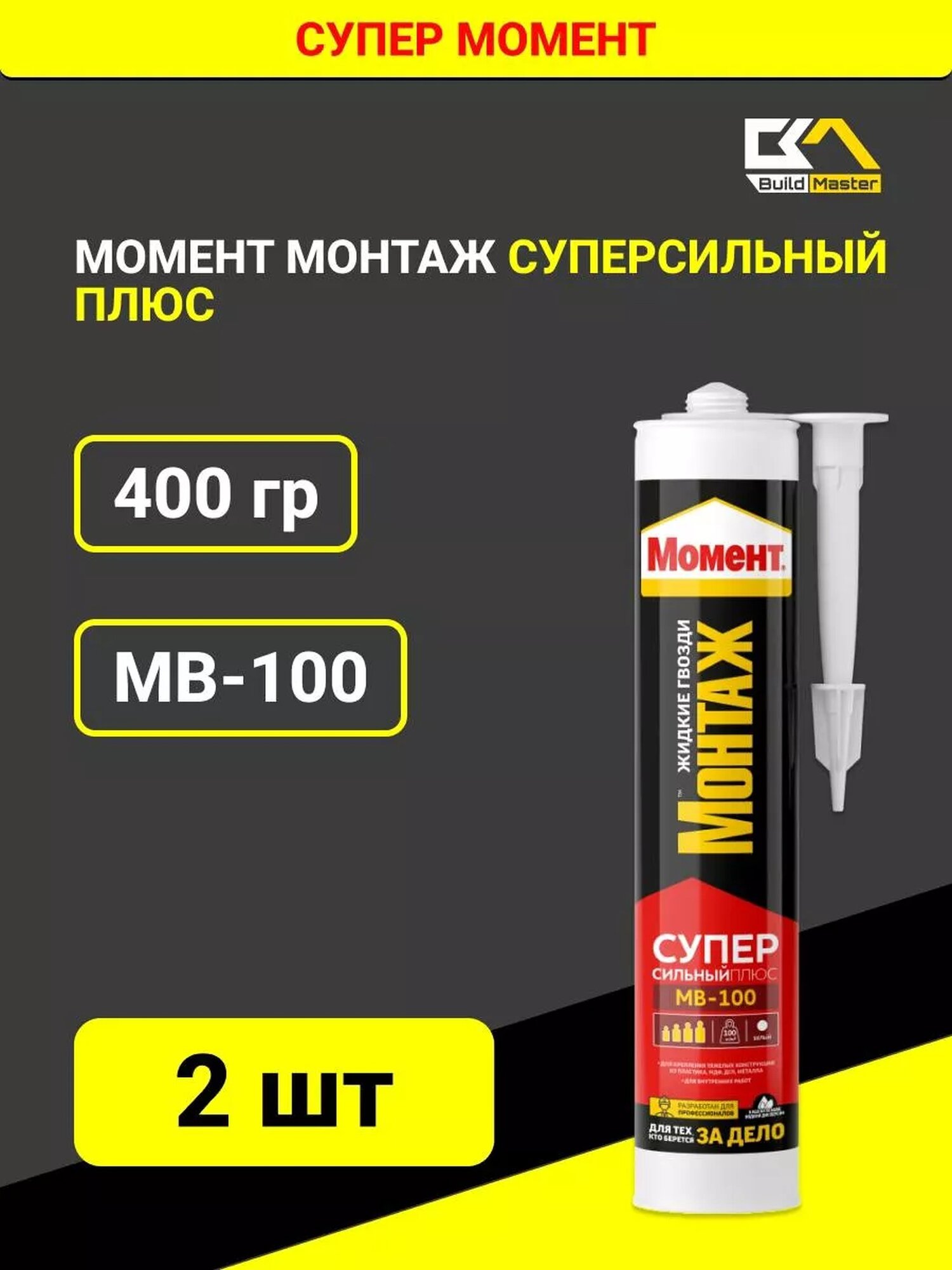 Клей монтажный Момент Жидкие гвозди МВ -100 400 грамм 2 шт