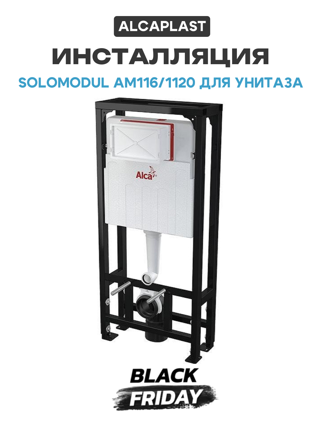 Инсталляция Alcaplast Solomodul AM116/1120 для унитаза со смывным бачком без клавиши смыва