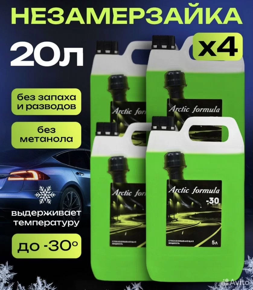 Незамерзайка Arctic Formula -30С упаковка (4 штуки) 20 литров