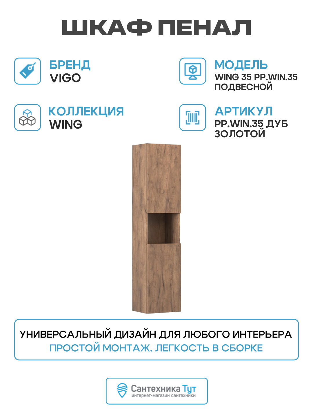 Шкаф пенал Vigo Wing 35 pp. WIN.35 подвесной цвет Дуб золотой