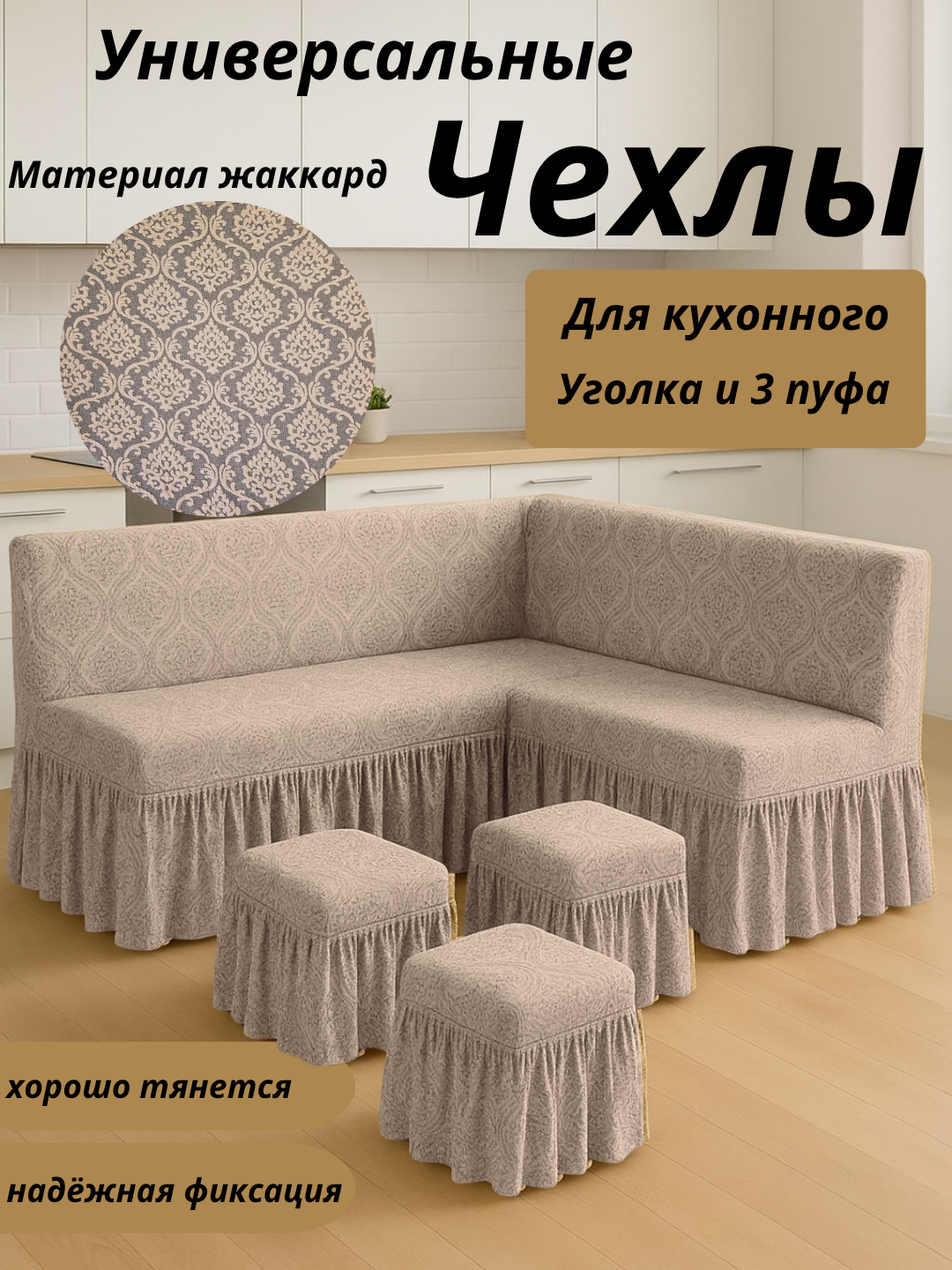 Чехол для кухонного уголка, с 3 пуфами, бежевый меланж, жаккард, универсальный угол
