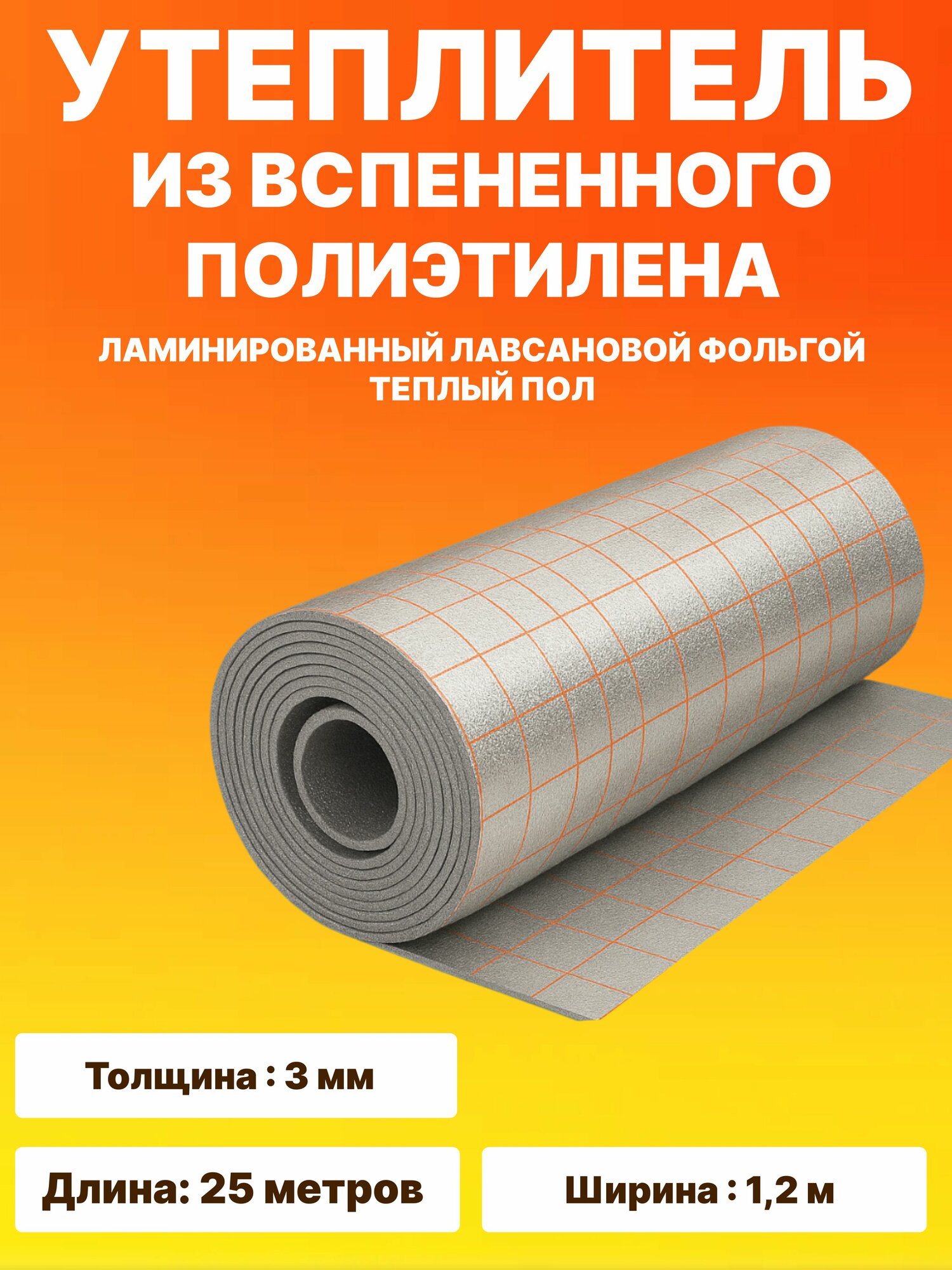 Утеплитель из вспененного полиэтилена ламинированный лавсановой фольгой с разметкой (тёплый ПОЛ) толщина 5 мм длина 25 м х 12 м теплоизоляция под ламинат плитку стены и потолок