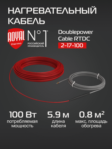 Изображение товара Кабель нагревательный Royal Thermo Doublepower Cable RTDC 2-17-100 (комплект)